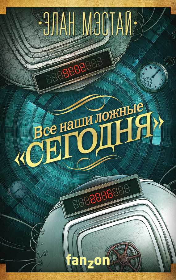 Обложка книги Все наши ложные «сегодня»