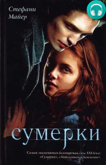 Обложка книги Сумерки