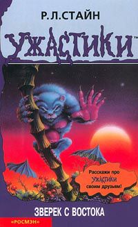 Обложка книги Зверёк с востока