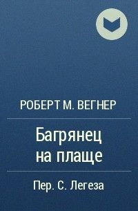 Обложка книги Багрянец на плаще