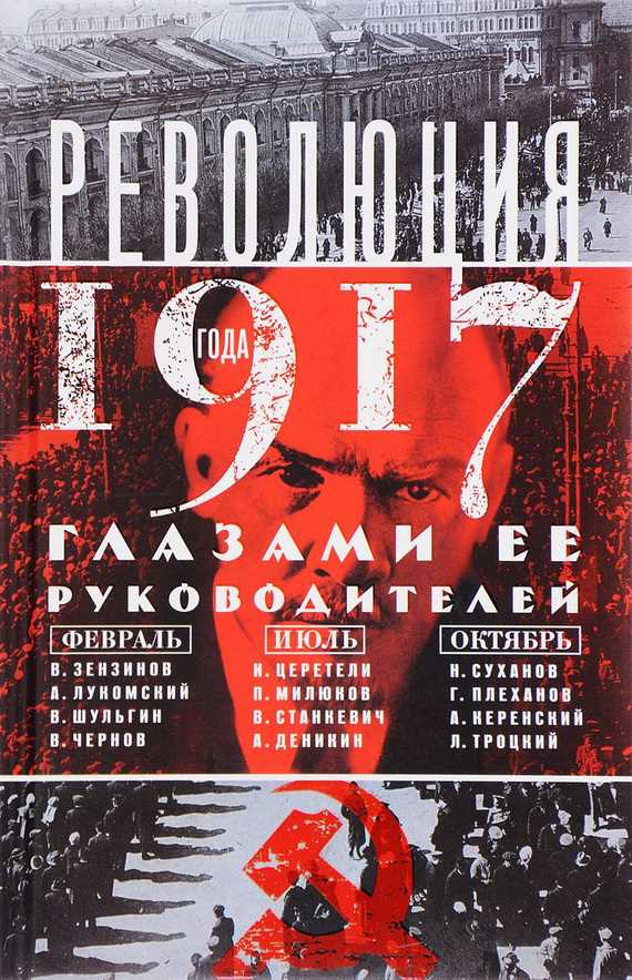 Обложка книги Революция 1917 года глазами ее руководителей