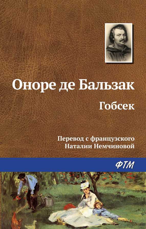 Обложка книги Гобсек