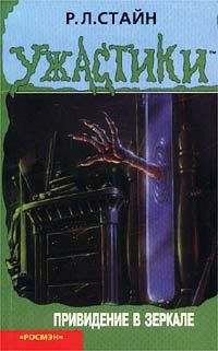 Обложка книги Привидение в зеркале