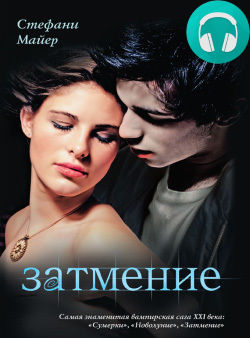 Обложка книги Затмение