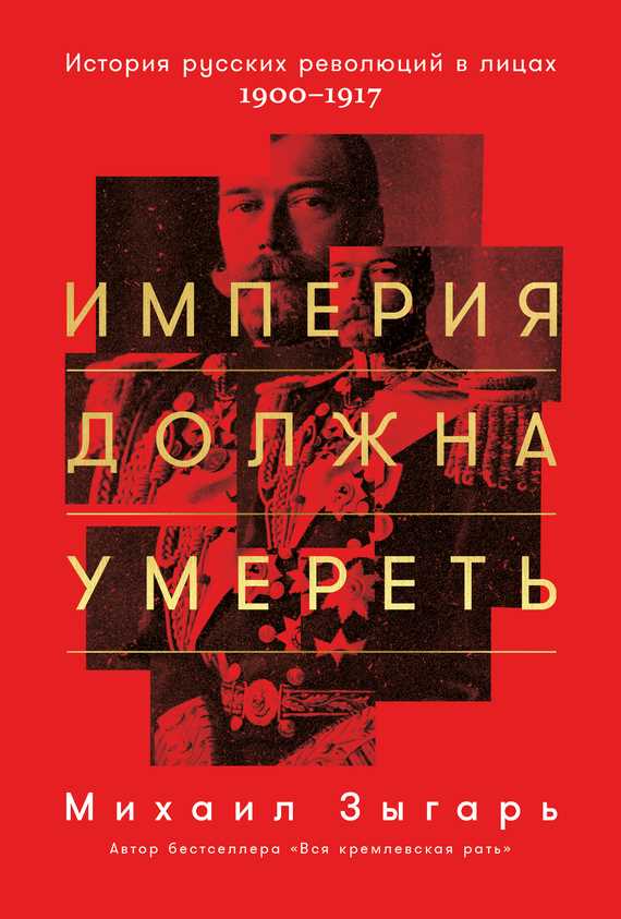 Обложка книги Империя должна умереть