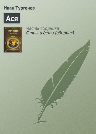 Обложка книги Ася