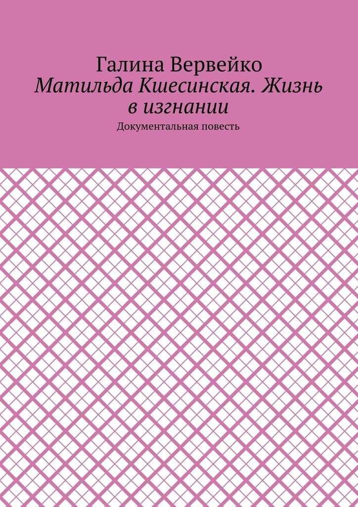 Обложка книги Матильда Кшесинская. Жизнь в изгнании. Документальная повесть