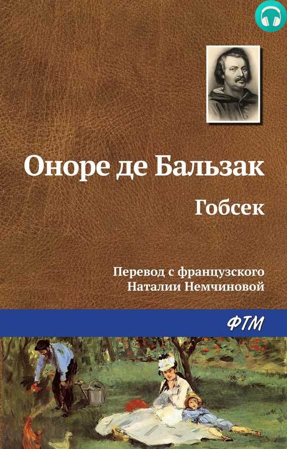 Обложка книги Гобсек