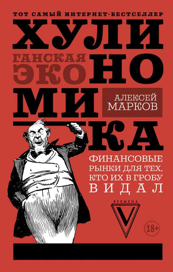 Обложка книги Хулиномика. Хулиганская экономика. Финансовые рынки для тех, кто их в гробу видал