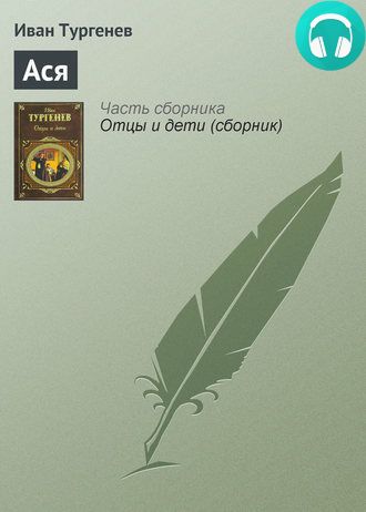 Обложка книги Ася
