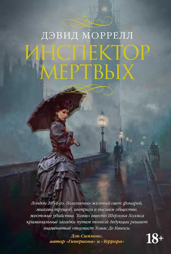 Обложка книги Инспектор мертвых