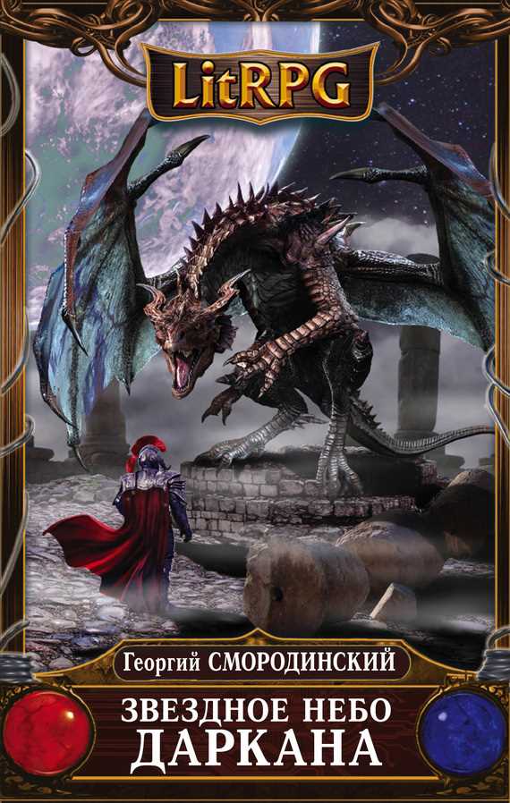 Обложка книги Звездное небо Даркана
