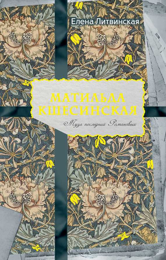 Обложка книги Матильда Кшесинская. Муза последних Романовых