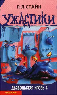 Обложка книги Дьявольская кровь-4