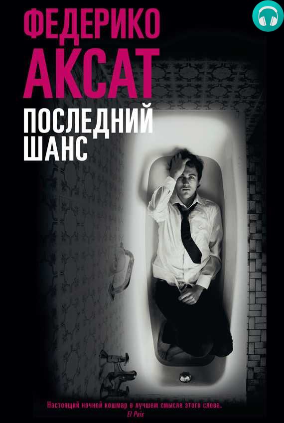 Обложка книги Последний шанс