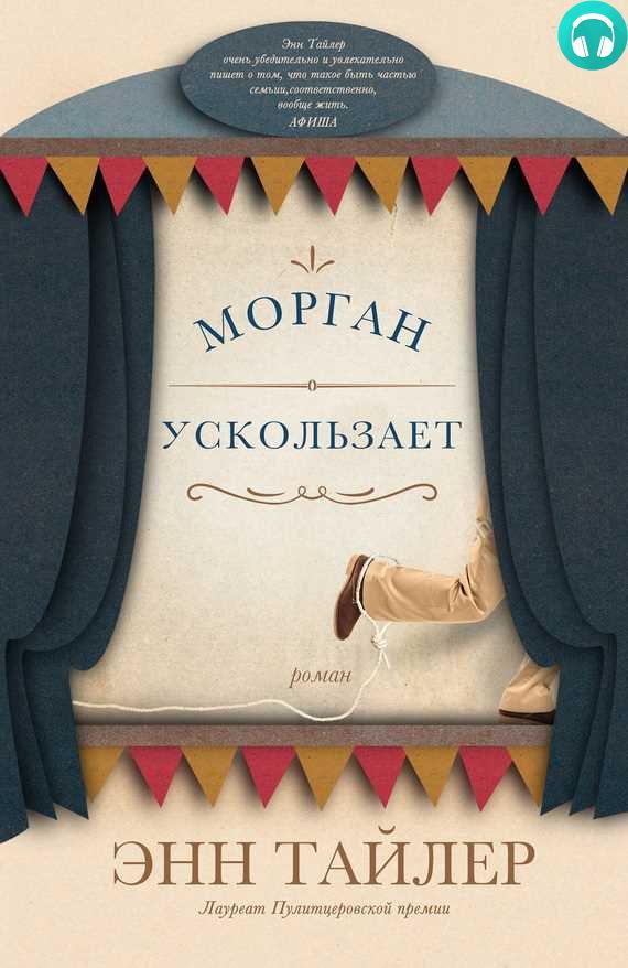 Обложка книги Морган ускользает