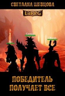Обложка книги Победитель получает все