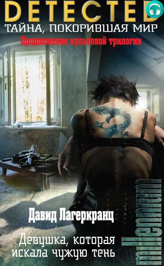 Обложка книги Девушка, которая искала чужую тень