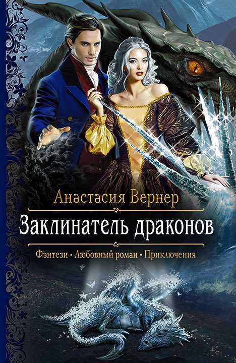 Обложка книги Заклинатель драконов