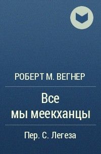 Обложка книги Все мы меекханцы