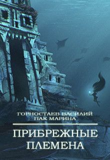 Обложка книги Прибрежные племена