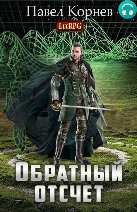 Обложка книги Обратный отсчёт