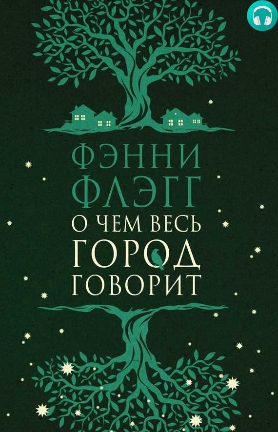 Обложка книги О чем весь город говорит