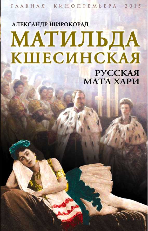 Обложка книги Матильда Кшесинская. Русская Мата Хари