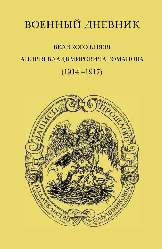 Обложка книги Военный дневник великого князя Андрея Владимировича Романова (1914–1917)
