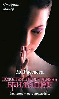 Обложка книги До рассвета. Недолгая вторая жизнь Бри Таннер