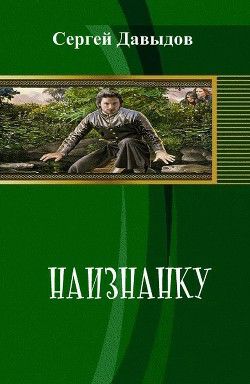 Обложка книги Наизнанку