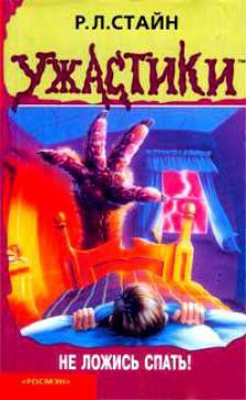 Обложка книги Не ложись спать!