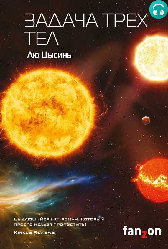 Обложка книги Задача трех тел