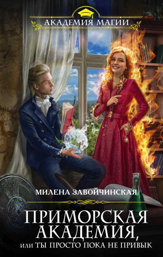 Обложка книги Приморская академия, или Ты просто пока не привык