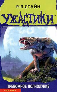 Обложка книги Тревожное полнолуние