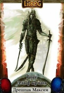 Обложка книги Рисс - эльф крови