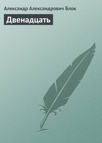 Обложка книги Двенадцать
