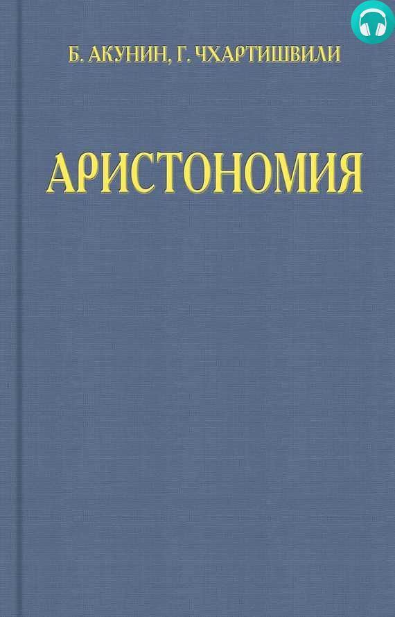 Обложка книги Аристономия