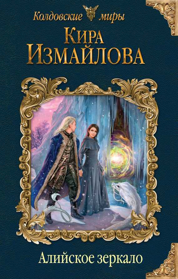 Обложка книги Алийское зеркало