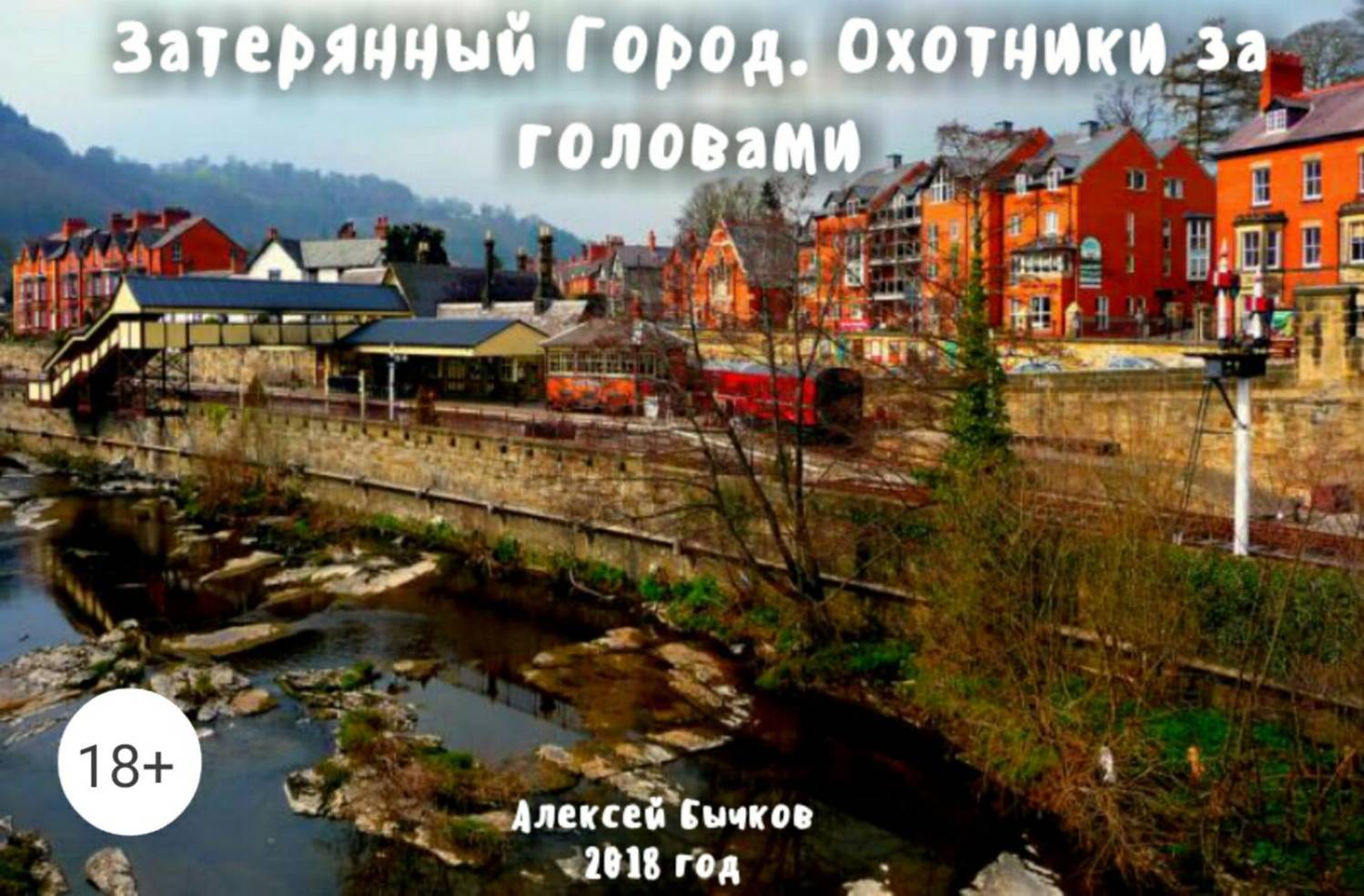 Обложка книги Затерянный город. Охотники за головами