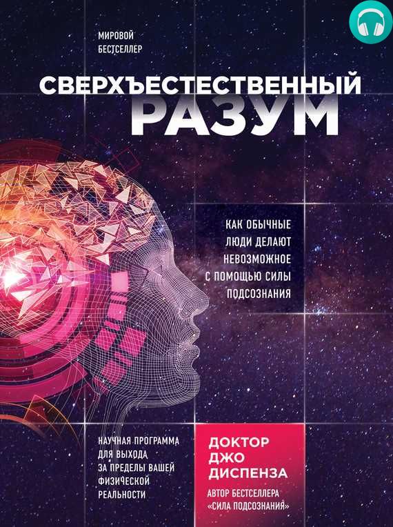 Обложка книги Сверхъестественный разум. Как обычные люди делают невозможное с помощью силы подсознания