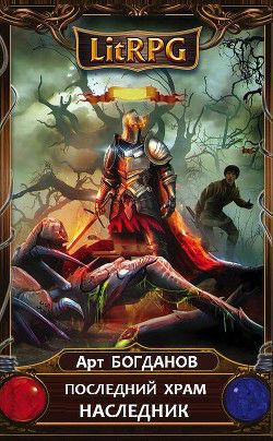 Обложка книги Последний храм. Наследник