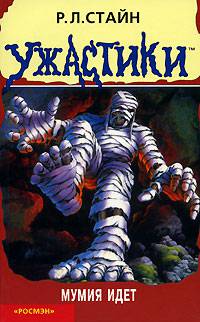 Обложка книги Мумия идет