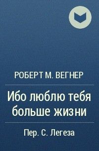 Обложка книги Ибо люблю тебя больше жизни