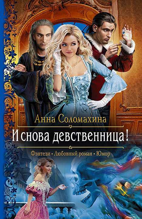 Обложка книги И снова девственница!