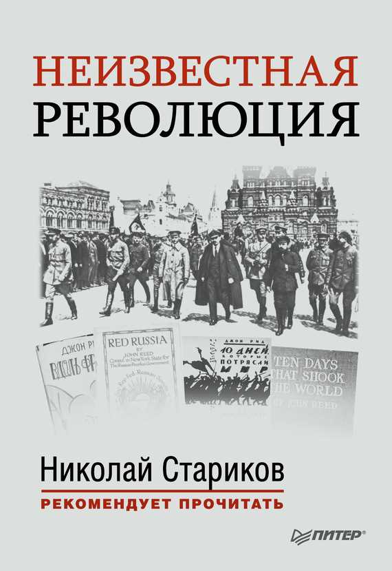 Обложка книги Неизвестная революция. Сборник произведений Джона Рида