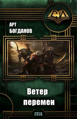 Обложка книги Последний храм . Ветер перемен