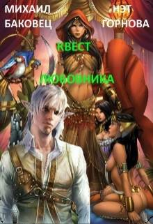 Обложка книги Квест любовника