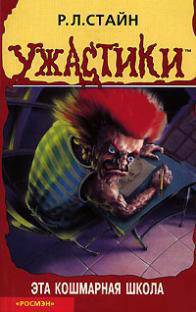 Обложка книги Эта кошмарная школа