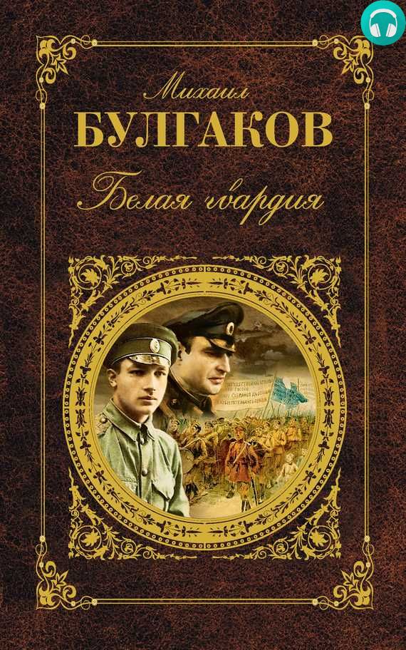Обложка книги Белая гвардия